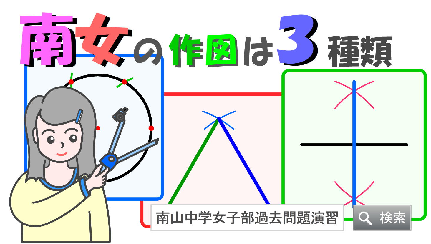 南山女子算数 特色とアプローチの仕方